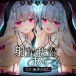 【9日間限定!!4大特典】メスガキ双子シスターのマゾちんぽ射精我慢あそび⚠ CV:兎月りりむ。&兎月りりむ。 [RJ01034281][オホヤベ建設/兎月りりむ。]