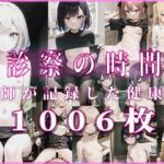 診察の時間 医師が記録した健康体 [RJ01034473][るーぷとっぷ]
