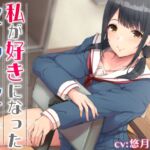 私が好きになったセンセイ【バイノーラル】 [RJ01034719][フルーツタルト]