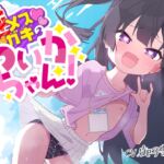 【100円えっち!】逆メスガキのらいかちゃん!〜全然生意気じゃないロリJ○と全肯定イチャイチャらぶらぶ童貞卒業初えっち!〜【逆メスガキ…?】 [RJ01034853][ろりぽっぷらんど]