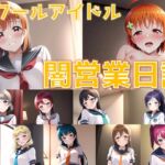 スクールアイドル闇営業日誌2 ～A○○ursの皆の裏の顔～【陰毛あり版】 [RJ01034947][AI's slave]