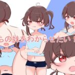 うちの妹をわからせたい! [RJ01035013][阿保]