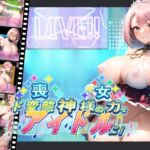 喪女、神様の力でド変態アイドルに! [RJ01035150][ワンランク上の男]