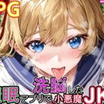 催眠アプリで洗脳した小悪魔JK [RJ01035207][ワンランク上の男]