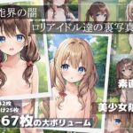 芸能界の闇。ロリアイドル達の裏写真集 [RJ01035240][青空リボン]