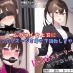 ムカつく女上司にぴっちりスーツを着せて調教してやった [RJ01035252][ピッチリスキー]