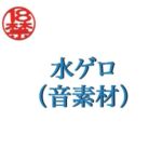 水ゲロ(音素材) [RJ01035505][ペイズリーシステム]
