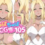 ちゅぱちゅぱCG集105 [RJ01035749][ちゅぱちゅぱ屋]