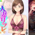 人妻リフレで勃ったらダメよ?限界ギリギリマッサージ 下巻 [RJ01035880][悶々堂]