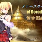 メニースターズ  エルドラド 黄金郷編 [RJ01036041][アトリエ1人]