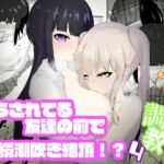 焦らされ続ける友達の前で潮吹きが止まらない見せつけ連続絶頂 ハメられ調教4 [RJ01036174][青。]