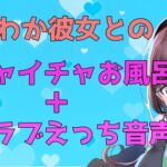 【ガチ実演】ほんわか彼女とのイチャイチャお風呂+ラブラブえっち【ASMR】 [RJ01036344][アメリーの癒しとえっちな恥ずかしい体験]