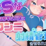 【ドSメスガキに罵られて気持ちよくなってしまう変態さん向け】-ドSなロリサキュバスにクンニと射精管理させられた僕-【男性受け/ののしり/SM/メスガキ】 [RJ01036388][夢見弖ヒカリ]