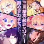 三月精高級お尻ゼリー詰め合わせセット [RJ01036395][やし屋]