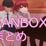 もちもちFANBOXまとめ [RJ01036484][うるち屋さん]