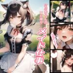 ミミちゃんの一日限りメイド仕事 [RJ01036538][レモンブーム]