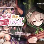 感覚遮断の「膨乳」トラップ ～知らない間に終わっちゃう女の子～ [RJ01036752][ゆらゆらせゆーら]