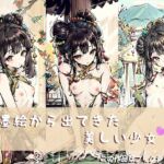 墨絵から出てきた美しい少女 [RJ01036833][頑張れ少年団]