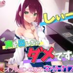 [発売30%OFF!]「しぃ～!! 声を出しちゃダメですっ!!」～裏オプションのあるネットカフェ～[高音質バイノーラルKU100] [RJ01036973][ちょこうさぎプチ]