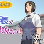 店長で遊びたい! [RJ01037142][THE HYPERMAN]