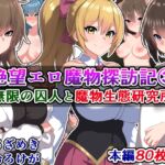 絶望エロ魔物探訪記(3)～無限の囚人と魔物生態研究所～ [RJ01037144][さざめき通り]
