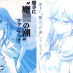 勝手に”魔〇の潮”ファンブック改二 [RJ01037158][田舎工房]