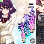 二人の幼馴染は俺とアイツと交わり続ける 2巻 [RJ01037341][悶々堂]