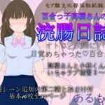 百合っ子高橋さんの浣腸日誌 [RJ01037584][あるもあ]