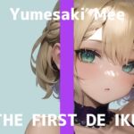 【初体験オナニー実演】THE FIRST DE IKU【夢咲めぇ】【DLsite限定版】 [RJ01037658][いんぱろぼいす]