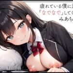 【添い寝癒し】仕事で疲れている僕に沢山「なでなで」「よしよし」「いいこいいこ」「ぎゅー」「えらいえらい」をしてくれる、みあちゃん [RJ01037744][IZUMO USAGI]