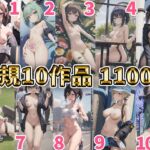 新規10作品☆合計枚数1100枚☆大ボリュームCG集です☆/おっぱい丸出しメイドさん、全裸で食事をする女の子、タトゥー☆ロリ○女、花畑と裸の少女、軍服少女、etc……/ [RJ01037792][束縛天使]