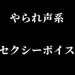 やられ声系セクシーボイス・快楽堕ち [RJ01037837][玲の部屋]
