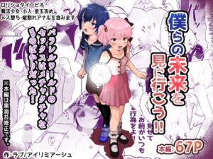 僕らの未来を見に行こう!～パラレルワールドはヤバセックスばかり～ [RJ01037878][アイリミアーシュ]