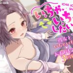 いちゃ⇄いちゃしたい!! 〜彼女といちゃいちゃ×あまあまえっち3回戦!〜 [RJ01037995][mosquito cock]