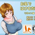 お乳ではさむだけ リネット編 [RJ01038263][ウサミミワークス]