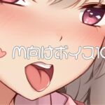 M向けボイス厳選10本 [RJ01038338][たらこクラブ]