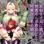 つよつよ魔族のおねーさんに挑んだ勇者くんが敗北して可愛がられる話 [RJ01038345][おっきなタマ]
