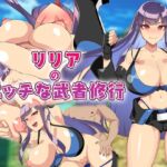 リリアのエッチな武者修行 [RJ01038380][メジロ区]