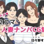 2コマ人妻ナンパCG集 [RJ01038519][日々野すきま]