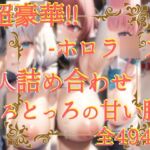 ホロラ〇ブ5人超豪華!!!詰め合わせセット!!ーホロラ〇ブードロッどろエチエチ顔射+腋詰め合わせ494枚! [RJ01038618][サークルビル]
