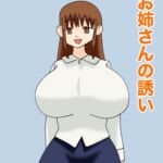 お姉さんの誘い [RJ01038749][MCC]
