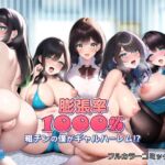 膨張率1000% ～粗チンの僕がギャルハーレム!?～ [RJ01038799][ぱるぱるピーチ]