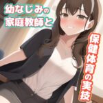 幼なじみのお姉さん家庭教師に勉強を教えてもらってたと思ったら、いつの間にか保健体育の実技になってました [RJ01038868][やさしい逆レ倶楽部]
