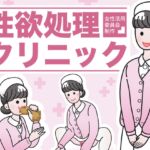 性欲処理クリニック [RJ01039008][女性活用委員会]