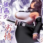 孤高の女剣士の劣情 [RJ01039029][bekobeko]