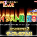 全イラスト集 第9章 永久保存版3 ザ・プレミアム! ver.1.0.0 [RJ01039283][キャストラージュ]