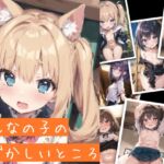 おんなの子のはずかしいところ [RJ01039289][ことあっと展]