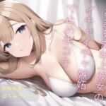 あまあま年上彼女のイチャイチャ嫉妬寸止め手コキ [RJ01039328][はちみつトーン]