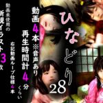 痴態画集ひなどり28 動画4本 新規CG13枚+差分など [RJ01039383][深山燕石]