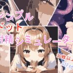 シンプルドット射精シミュレーター [RJ01039394][mamazon]